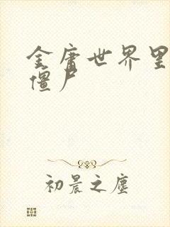 金庸世界里的小僵尸