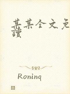 某某全文免费阅读