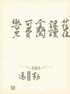 乐可金银花全文免费阅读在线第一集