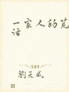 一家人的荒诞生活