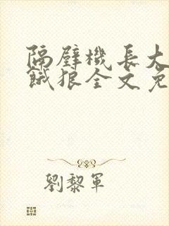 隔壁机长大叔是饿狼全文免费阅读