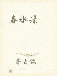 春水漾