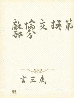 敌伦交换第十一部分