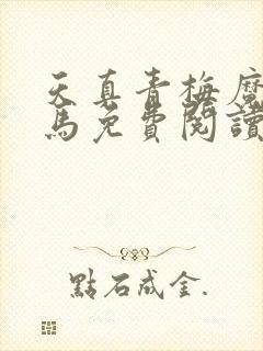 天真青梅魔鬼竹马免费阅读笔趣阁