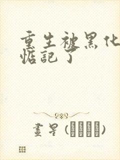 重生被黑化魔尊惦记了