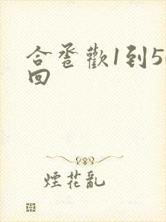 合卺欢1到50回