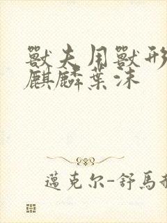 兽夫用兽形播种麒麟叶沫