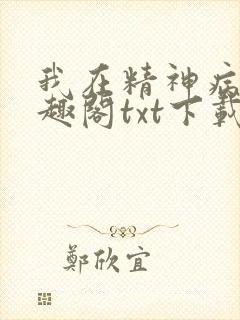 我在精神病院笔趣阁txt下载