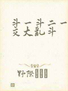 斗一斗二一起杂交大乱斗