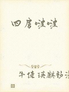 四房啵啵