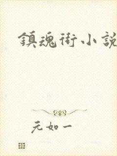 镇魂街小说