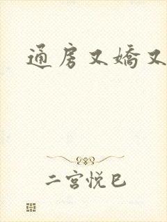 通房又娇又媚