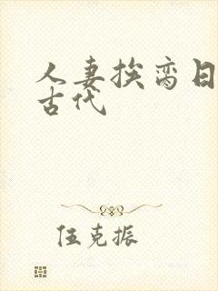 人妻挨脔日常h古代