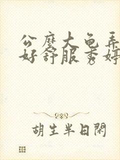 公么大龟弄得我好舒服秀婷