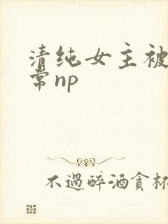 清纯女主被脔日常np