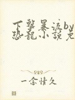 下击暴流by假恐龙小说免费阅读