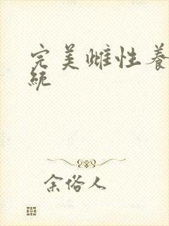 完美雌性养成系统