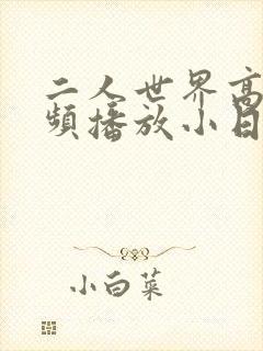 二人世界高清视频播放小日子