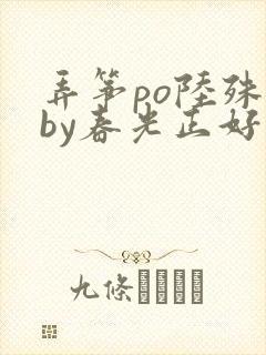 弄筝po陆殊词by春光正好