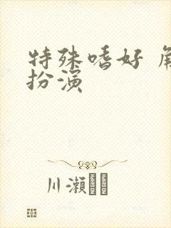 特殊嗜好 角色扮演