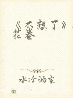 《不想了》by花卷