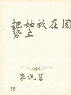 把她放在固定玉势上