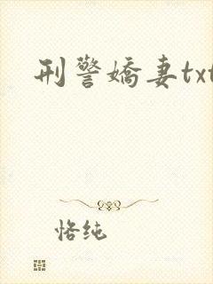 刑警娇妻txt