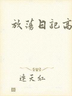 放荡日记高h