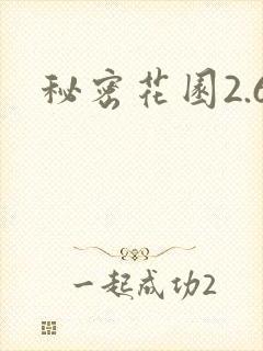 秘密花园2.6