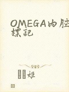 OMEGA内腔标记