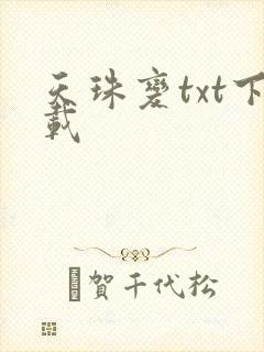 天珠变txt下载