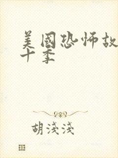 美国恐怖故事第十季