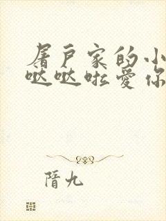 屠户家的小娇花哒哒啦爱你