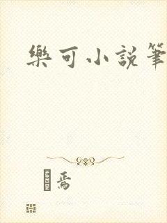 乐可小说笔趣阁