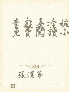 李毅秦冷婉全文免费阅读小说