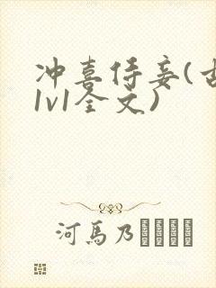 冲喜侍妾(古言1v1全文)