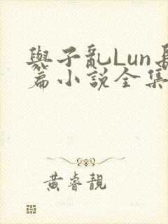与子乱Lun长篇小说全集
