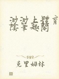 渺渺上体育课光阴笔趣阁