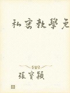 私密教学免费
