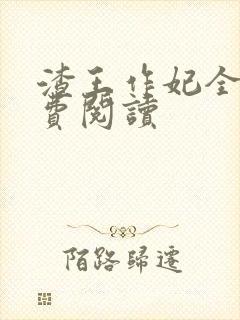 渣王作妃全文免费阅读