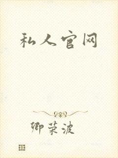 私人官网