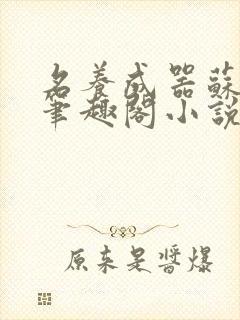 名养成器苏沫沫笔趣阁小说