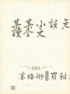 某某小说免费阅读全文