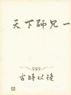 天下师兄一般黑