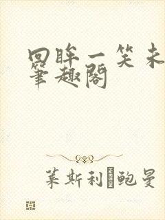 回眸一笑未删减笔趣阁