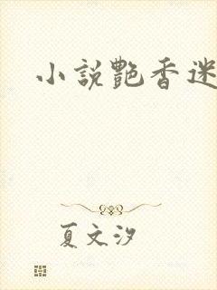 小说艳香迷醉