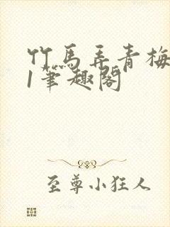 竹马弄青梅1v1笔趣阁