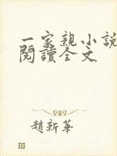 一家亲小说免费阅读全文