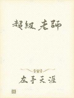超级老师