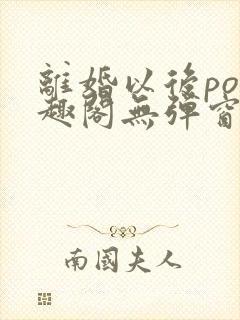 离婚以后po笔趣阁无弹窗